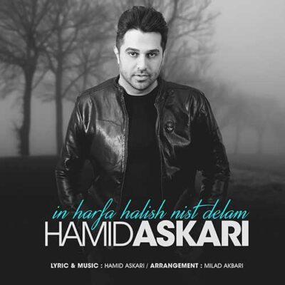 دانلود آهنگ حمید عسکری این حرفا حالیش نیست دلم Hamid Askari In Harfa Halish Nist Delam
