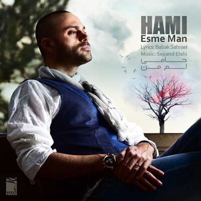 دانلود آهنگ حمید حامی اسم من Hamid Hami Esme Man