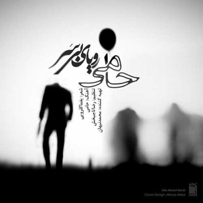 دانلود آهنگ حمید حامی رویای بی سر Hamid Hami Royaye Bi Sar