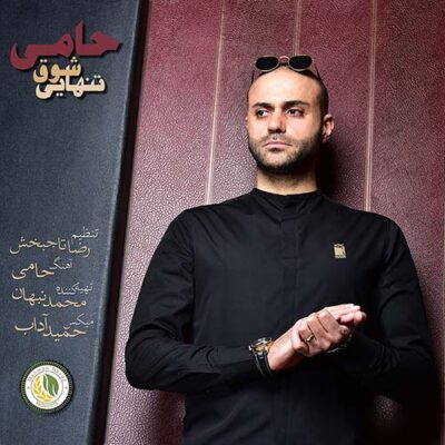 دانلود آهنگ حمید حامی شوق تنهایی Hamid Hami Shoghe Tanhaei