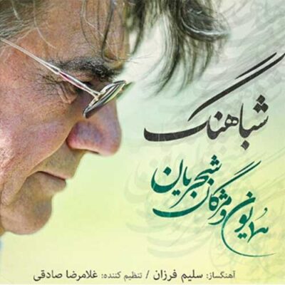 دانلود آهنگ همایون شجریان شباهنگ Homayoun Shajarian Shabahang