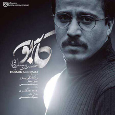دانلود آهنگ حسین سلیمانی کابوس Hossein Soleimani Kaboos