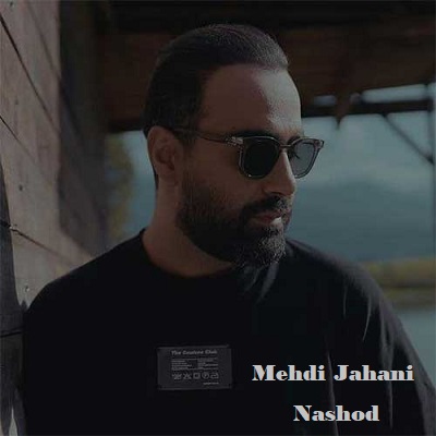دانلود آهنگ مهدی جهانی نشد Mehdi Jahani Nashod