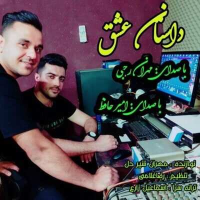 دانلود آهنگ مهران رجبی داستان عشق Mehran Rajabi Dastane Eshgh