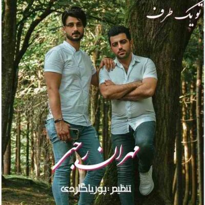 دانلود آهنگ مهران رجبی تو یک طرف Mehran Rajabi To Yek Taraf دانلود آهنگ مهران رجبی تو یک طرف Mehran Rajabi To Yek Taraf