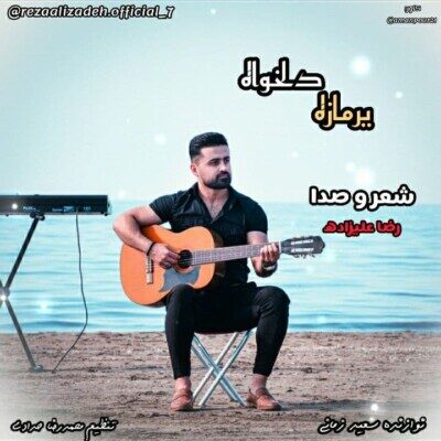 دانلود آهنگ رضا علیزاده یرمازه دلخواه Reza Alizadeh Yarmaz Delkhah