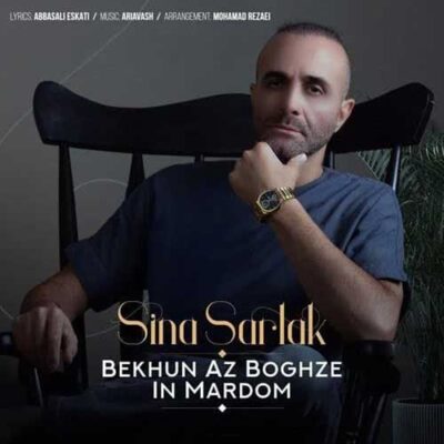 دانلود آهنگ سینا سرلک بخون از بغض این مردم Sina Sarlak Bekhun Az Boghze In Mardom