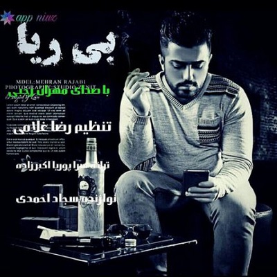دانلود آهنگ مهران رجبی بی ریا Mehran Rajabi Bi Riya