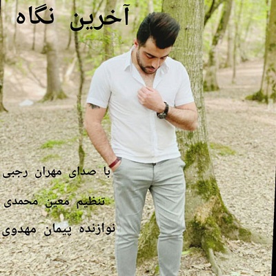 دانلود آهنگ مهران رجبی آخرین نگاه Mehran Rajabi Akharin Negah