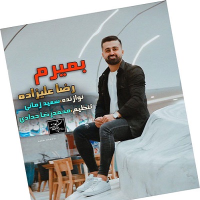 دانلود آهنگ رضا علیزاده بمیرم Reza Alizadeh Bamirm