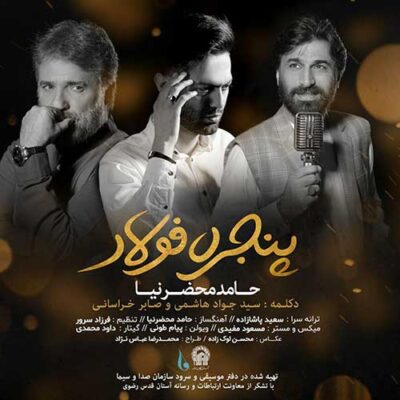 دانلود آهنگ حامد محضرنیا پنجره فولاد Hamed Mahzarnia Panjere Foolad