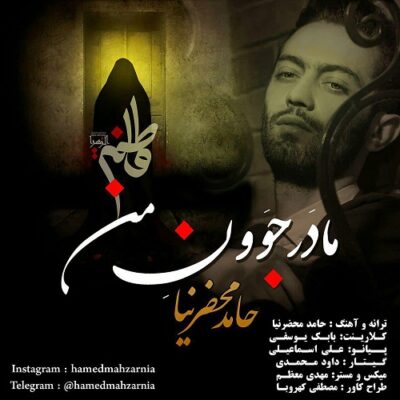 دانلود آهنگ حامد محضرنیا مادر جوون من Hamed Mahzarnia Madare Javoone Man