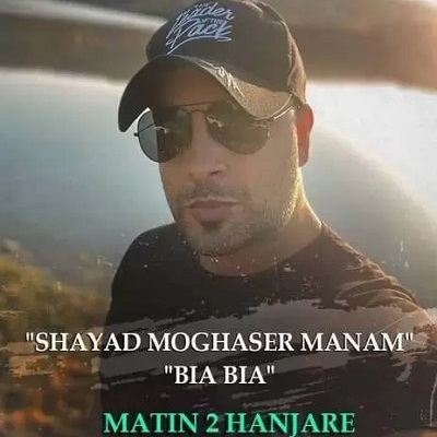 دانلود آهنگ متین دو حنجره بیا بیا Matin 2 Hanjare Bia Bia