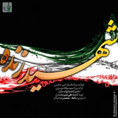 دانلود آهنگ امیر عظیمی شهید زنده Amir Azimi Shahide Zende