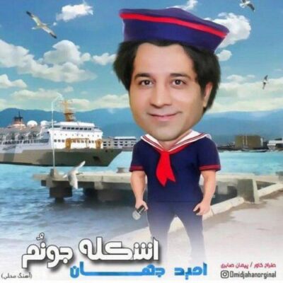 دانلود آهنگ امید جهان اشکله جونم Omid Jahan Eskele Joonom