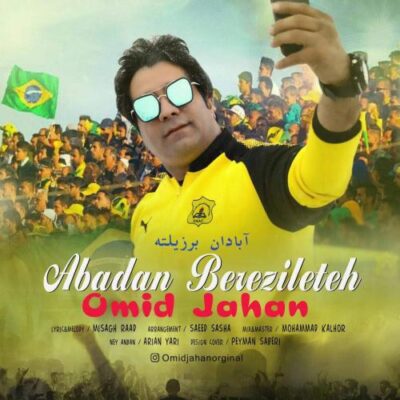 دانلود آهنگ امید جهان آبادان برزیلته Omid Jahan Abadan Berezileteh