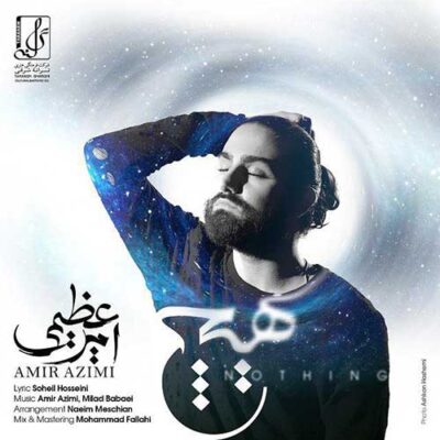 دانلود آهنگ امیر عظیمی هیچ Amir Azimi Hich