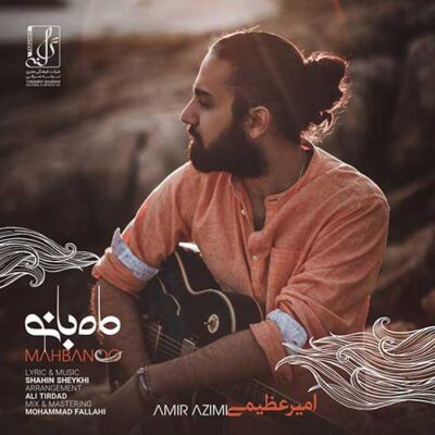 دانلود آهنگ امیر عظیمی ماه بانو Amir Azimi Mah Banoo