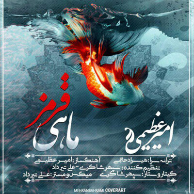 دانلود آهنگ امیر عظیمی ماهی قرمز Amir Azimi Mahi Ghermez