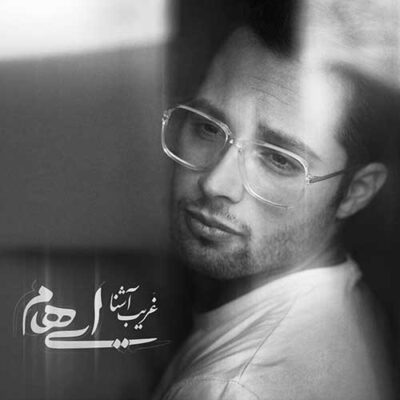 دانلود آهنگ ایهام غریب آشنا Ehaam Gharib E Ashena