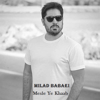 دانلود آهنگ میلاد بابایی مثل یه خواب Milad Babaei Mesle Ye Khaab دانلود آهنگ میلاد بابایی مثل یه خواب Milad Babaei Mesle Ye Khaab