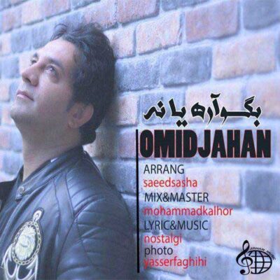 دانلود آهنگ امید جهان بگو آره یا نه Omid Jahan Begoo Are Ya Na