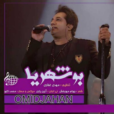 دانلود آهنگ امید جهان بوشهریا Omid Jahan Booshehriya