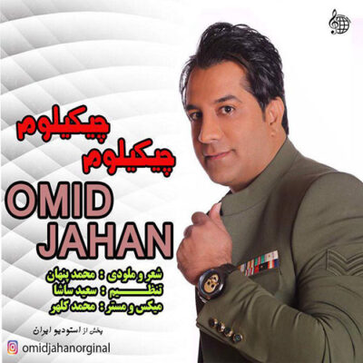 دانلود آهنگ امید جهان چیکیلوم چیکیلوم Omid Jahan Chikilom Chikilom