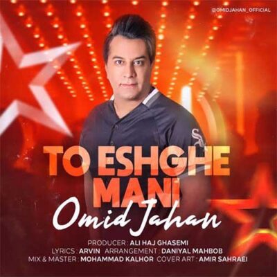 دانلود آهنگ امید جهان تو عشق منی Omid Jahan To Eshghe Mani