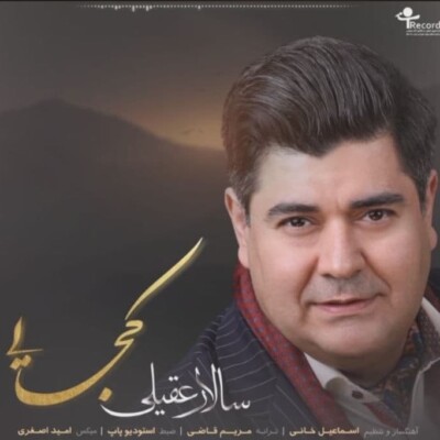 دانلود آهنگ سالار عقیلی کجایی Salar Aghili Kojaei