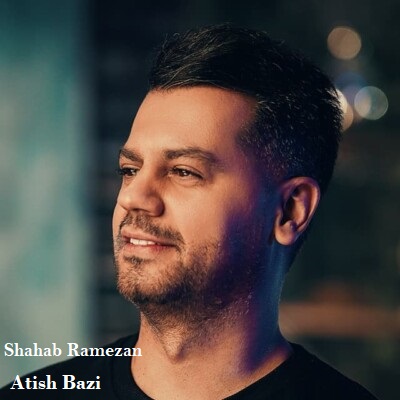 دانلود آهنگ شهاب رمضان آتیش بازی Shahab Ramezan Atish Bazi