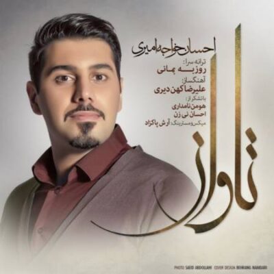 دانلود آهنگ احسان خواجه امیری تاوان Ehsan Khaje Amiri Taavaan