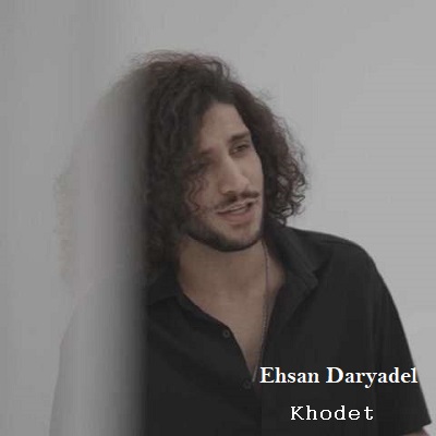 دانلود آهنگ احسان دریادل خودت Ehsan Daryadel Khodet