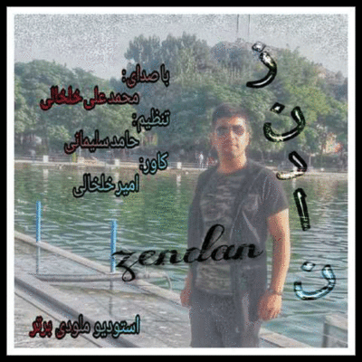 دانلود آهنگ محمد خلخالی زندان Mohammad khalkhali Zendan
