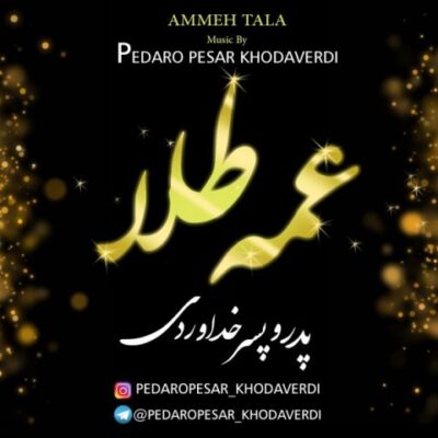 دانلود آهنگ پدر و پسر خداوردی عمه طلا Pedar O Pesar Khodaverdi Amme Tala