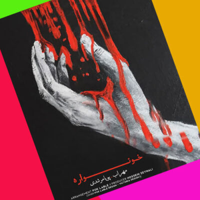 دانلود آهنگ مهراب و پویا مرشدی خونواره Mehrab Khoonvareh