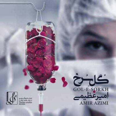 دانلود آهنگ امیر عظیمی گل سرخ Amir Azimi Gole Sorkh