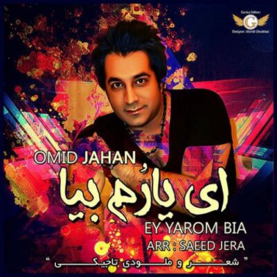 دانلود آهنگ امید جهان ای یارم بیا Omid Jahan Ey Yarom Bia