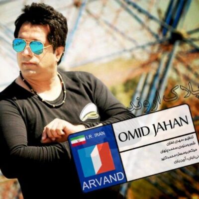 دانلود آهنگ امید جهان پلاک اروند Omid Jahan Pelak Arvand