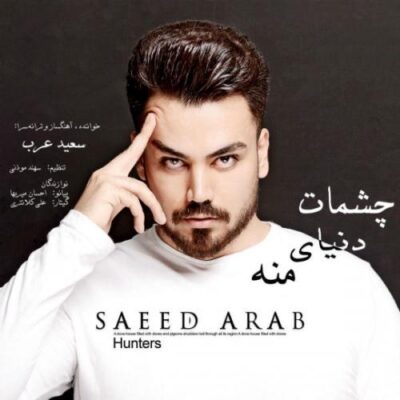 دانلود آهنگ سعید عرب چشمات دنیای منه Saeid Arab Cheshmat Donyaye Mane