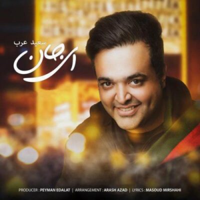 دانلود آهنگ سعید عرب ای جان Saeed Arab Ey Jan