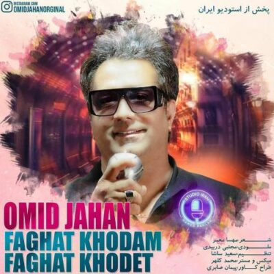 دانلود آهنگ امید جهان فقط خودم فقط خودت Omid Jahan Faghat Khodam Faghat Khodet