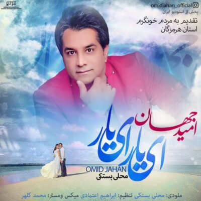 دانلود آهنگ امید جهان ای یار ای یار Omid Jahan Ey Yar Ey Yar