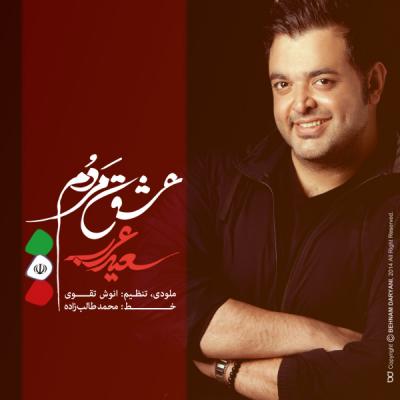 دانلود آهنگ سعید عرب عشق مردم Saeed Arab Eshghe Mardom