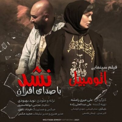 دانلود آهنگ افران نشد Afran Nashod