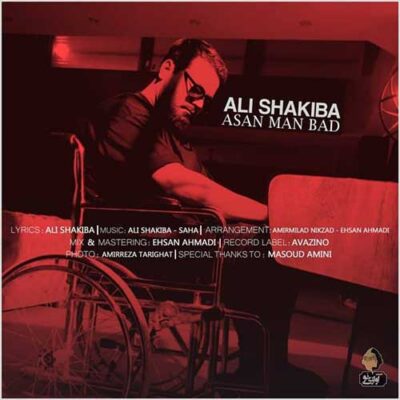 دانلود آهنگ علی شکیبا اصلا من بد Ali Shakiba Asan Man Bad