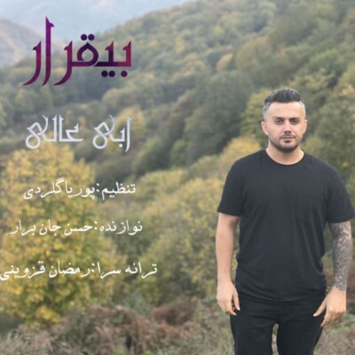 دانلود آهنگ ابی عالی بیقرار Ebi Aali Bigharar