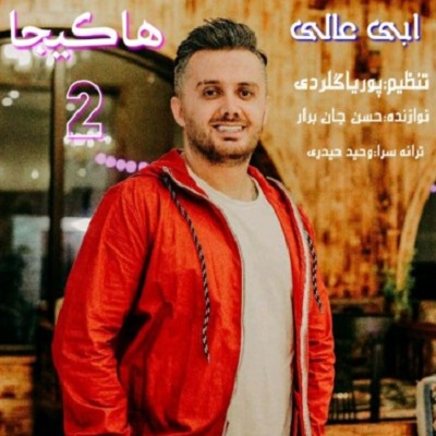 دانلود آهنگ ابی عالی هاکیجا Ebi Aali Ha Kija