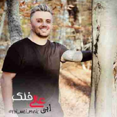 دانلود آهنگ ابی عالی فلک Ebi Aali Falak