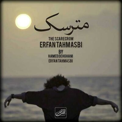 دانلود آهنگ عرفان طهماسبی مترسک Erfan Tahmasbi Matarsak